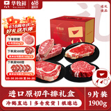 华牧鲜 进口谷饲原切眼肉牛排套餐 厚切雪花牛肉 冷冻生鲜送礼礼盒 【送礼礼盒】原切牛排礼盒1900g
