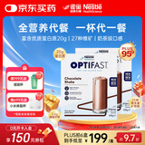 雀巢健康科学optifast优质蛋白全营养粉代餐奶昔饱腹食品 低卡维矿一杯代一餐 巧克力味 53g*12包*2盒