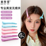 美肤语美发无痕长嘴夹鸭嘴夹定位夹6个 头发夹子理发定型定位发卡MF8848