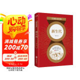 百部红色经典：新生代（黑暗年代新青年的觉醒 层层重压下学生的抗争 众多文坛后起之秀的启迪之作） 小说
