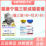 华派 生物集团 HPBG HUAPAI BIOLOGICAL GROUP【冰邮】猫康宁猫三联猫疫苗宠物猫咪疫苗套餐一套自打狂犬疫苗 【成猫套餐】猫康宁猫三联1针+狂犬1针