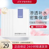 可复美大水膜透明质酸钠水润贴敏感肌补水保湿面膜护肤品男女送对象 可复美大水膜5片/片装
