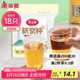美丽雅一次性杯子航空杯300ml*18只 食品级加厚太空塑料水杯茶杯饮料杯