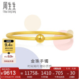 周生生520礼物 足金圆棍(磨砂)黄金手镯女素圈90343K计价07圈11.65克