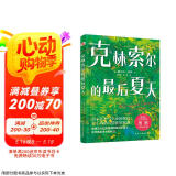 克林索尔的最后夏天（精装珍藏本，黑塞故居推荐译本，诺奖得主黑塞极具想象力自传小说，抛掉焦虑和内耗，让万千读者找到人生意义的灵魂之作。） 小说