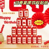 寿礼老人生日祝寿可乐饮料贴纸中式寿宴气球摆件场景布置装饰背景 寿比南山贴纸【18贴装】