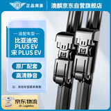 澳麟铂金无骨比亚迪雨刮器对装比亚迪宋 PLUS EV雨刷雨刮宋 PLUS EV汽车雨刷器/雨刮片原装尺寸A级胶条