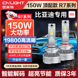 雪莱特（Cnlight）150W比亚迪专用LED大灯F3/0/6速锐L3宋S6/7G3/5/6S8/2E6/5远近光