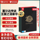 任天堂（Nintendo） Switch游戏卡带NS游戏软件全新原装海外版 塞尔达传说2王国之泪豪华典藏版中文 澳洲版
