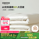 MIDO HOUSE铭都60支空调被纯棉大豆纤维被春秋被子被芯四季被200*230cm