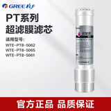 格力净水器WTE-PT63-4016 4015  5071系列滤芯 超滤膜滤芯