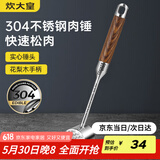 炊大皇 304不锈钢双面肉锤 加厚优质敲肉锤松肉锤手打牛肉丸