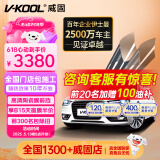 威固（V-KOOL）致尚系列 汽车贴膜车窗膜全车膜防晒膜玻璃隔热膜太阳膜防爆膜XIR技术金属膜 国际品牌