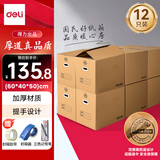 得力(deli)搬家纸箱 加厚快递打包箱收纳纸箱子60*40*50cm【有扣手12个装+封箱胶带+三色记号笔+封箱器】