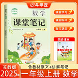 新版斗半匠数学课堂笔记一年级上册苏教版同步教材黄冈学霸随堂笔记教材全解小学课前预习课后复习辅导书