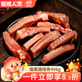 蜀腊人家腊排骨四川成都特产农家自制烟熏腊肉496g食品熟食腊味送礼节日