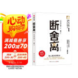 断舍离（经典版） 刘润2024年度演讲提到，4次入选中国年度流行语 宫崎骏、稻盛和夫、张德芬、陈数推崇的生活哲学 《人民日报》30余次发帖推荐的畅销版本 极简 减法生活