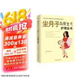 坐月子与新生儿护理全书