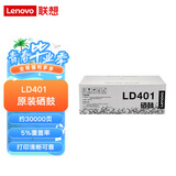 Lenovo联想硒鼓LD401 适用于LJ4000D/LJ4000DN/LJ5000DN/M8650DN/M8950DN打印机