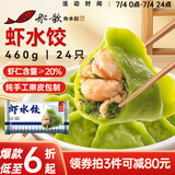 船歌鱼水饺 虾水饺460g/袋 24只 健康早餐夜宵 海鲜手工速冻饺子 生鲜速食