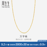 周生生万字百搭素链 黄金项链 足金锁骨链 09251N计价 40厘米 - 3.75克(含工费100元)
