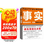 【包邮】事实：用数据思考，避免情绪化决策（精装版??樊登罗振宇力荐，比尔盖茨送给全美大学生的毕业礼物！）读客经管文库