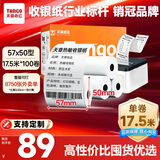 天章 （TANGO）新橙天章热敏收银纸 57*50mm(17.5米/卷)100卷 京东美团外卖餐饮小票纸 超市收银机热敏纸
