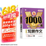 写景作文 小学生作文大全 新1000篇写作方法技巧作文素材范文辅导书获奖优秀满分作文适合三四五六年级