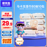 嘟咔熊湿巾 80抽*10包马卡龙 珍珠纹婴儿湿巾纸 宝宝手口湿巾儿童湿纸巾