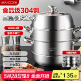 美厨（maxcook）蒸锅 304不锈钢32CM三层蒸锅 加厚复底汤锅 燃气电磁炉通用MCZ221