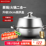 美厨（maxcook）蒸锅汤锅火锅 304不锈钢单层34cm 大口径加厚复底汤蒸锅 MCZ7157
