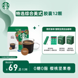星巴克（Starbucks）胶囊咖啡 特选综合12颗 中烘美式黑咖啡 适用多趣酷思咖啡机