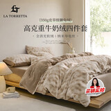La Torretta高克重牛奶绒獭兔绒床上四件套 冬季加厚法兰绒床上用品被套床单