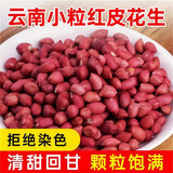 山海言新货云南红皮花生米5斤农家红衣花生紫红皮小粒生特级花生米无壳 精选红皮花生米250G【试吃装】