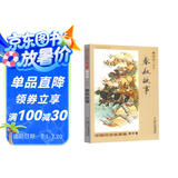 中国历史故事集·修订版：春秋故事