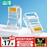 山泽 超五类网线水晶头 超5类RJ45电脑千兆网络连接器 CAT5E工程镀金非屏蔽水晶头 50个 SJ-5050