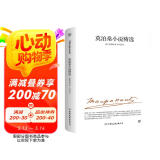 莫泊桑小说精选（收录《羊脂球》《项链》等名篇，李玉民经典译本）创美工厂 小说