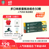 星巴克（Starbucks）胶囊咖啡多口味爆款30颗黑咖啡 适配Nespresso胶囊机 随机发货