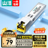 山泽SFP千兆光纤电口模块RJ45  光口转换电口模块广泛兼容华为/中兴/普联/华三 SZ-QGE