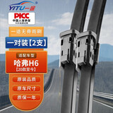 一途哈弗哈佛H6雨刮器第三代 哈弗H6【2021款】雨刮原厂原车雨刷器