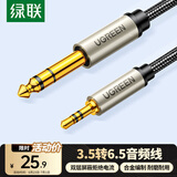 绿联3.5mm转6.5mm公对公音频线 手机笔记本电脑音响箱连接线 6.35功放调音台转换线 1.5米40803