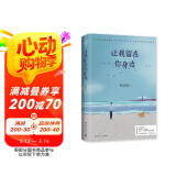 【赠明信片】张嘉佳作品：让我留在你身边（连续畅销五年作品2020全新修订）