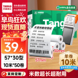 天章 （TANGO）新绿天章热敏收银纸 57*30mm (10米/卷)50卷 京东美团外卖超市小票纸 pos银联刷卡机纸 错题打印纸