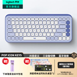 罗技（Logitech）POP ICON KEYS无线蓝牙键盘 AI轻音薄膜电脑办公键盘鼠标套装 mac ipad键鼠套装泡泡键盘自定义键 POP ICON KEYS 紫色