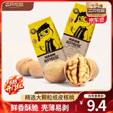 三只松鼠纸皮核桃薄皮核桃健康坚果零食新疆特产休闲食品年货节日送礼团购 【原味】纸皮核桃210g*2袋