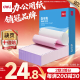 得力（deli）【缺页十倍赔】白令海二联三等分可撕边针式电脑打印纸  彩色(白红)送货单500页 BLH241-2-1/3CS