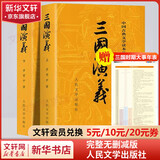 【人民文学出版社】四大名著原著 红楼梦三国演义西游记水浒传珍藏版 人民文学出版社正版无删减全套初高中小学生青少版 黑神话悟空 三国演义 全套2册【赠大事年表】