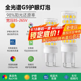 佼佼者（JIAOJIAOZHE）全光谱灯泡插脚卤素灯吊灯替换g9护眼三色灯珠led超亮节能g9灯泡