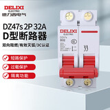 德力西电气 微型断路器 DZ47s D型 2P 32A 电机空开空气开关 短路过载保护