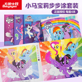 大眼小娃小马宝莉美乐涂色画4本装儿童涂色书2-6岁涂鸦图画本玩具新年礼物